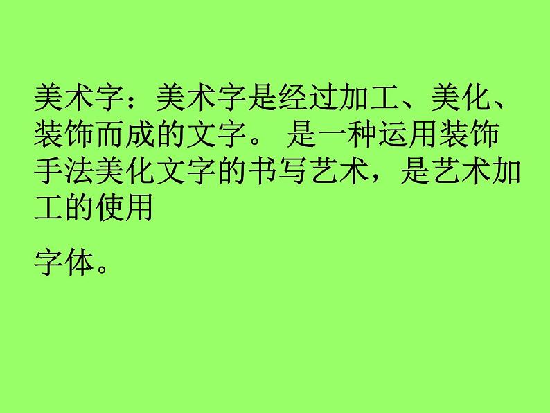 冀美版八年级下册 2.汉字的艺术魅力 课件02