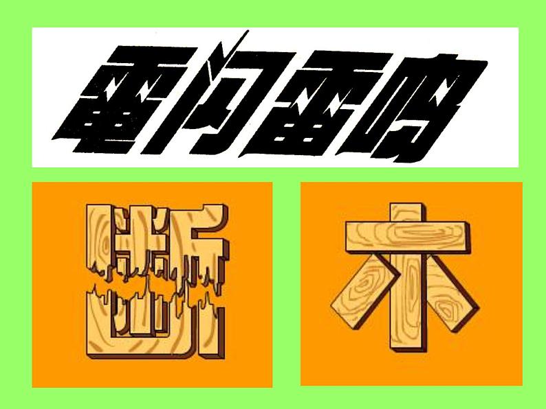 冀美版八年级下册 2.汉字的艺术魅力 课件08