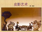 冀美版八年级下册 8.皮影艺术 课件