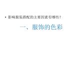 冀美版八年级下册 10.服饰色彩艺术 课件