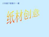 冀美版八年级下册 11.纸材创意 课件