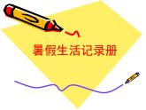 浙美版七年級(jí)下冊(cè)美術(shù) 9.暑假生活記錄冊(cè) 課件