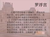 浙美版七年級(jí)下冊(cè)美術(shù) 11.巴黎盧浮宮 課件