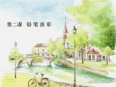 浙美版八年級(jí)下冊(cè)美術(shù)課件 2.鉛筆淡彩