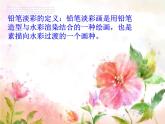 浙美版八年級(jí)下冊(cè)美術(shù)課件 2.鉛筆淡彩