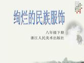 浙美版八年級(jí)下冊(cè)美術(shù)課件 5.絢爛的民族服飾