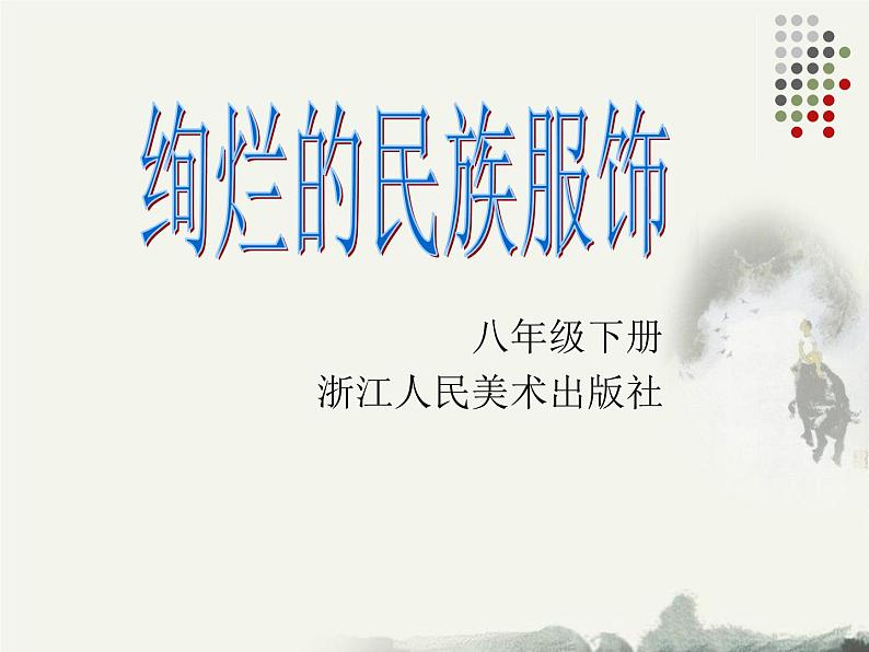 浙美版八年级下册美术课件 5.绚烂的民族服饰01