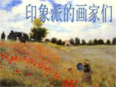 浙美版八年級下冊美術(shù)課件 1.印象派的畫家們
