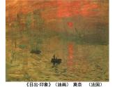 浙美版八年級下冊美術(shù)課件 1.印象派的畫家們