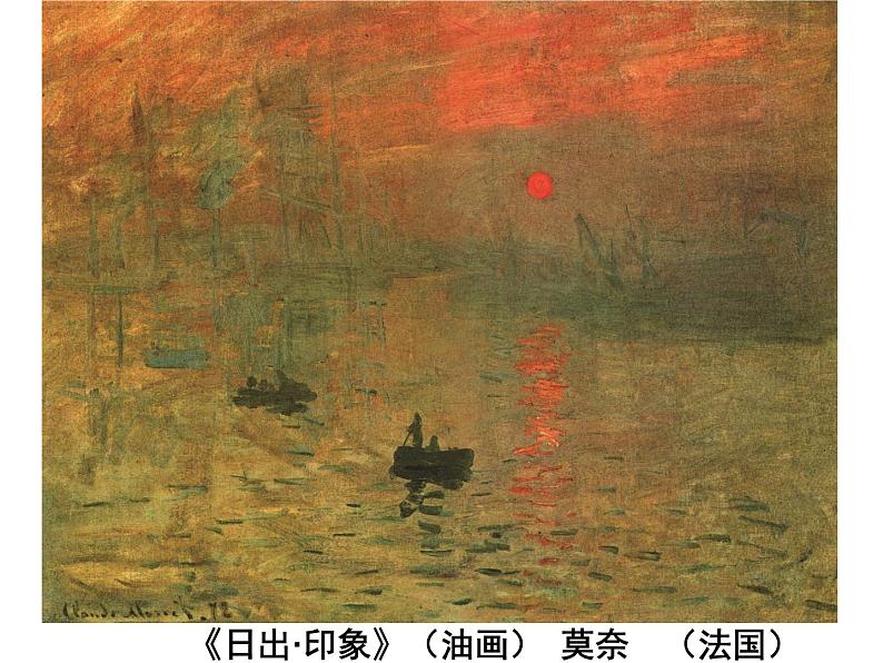 浙美版八年级下册美术课件 1.印象派的画家们02