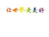 浙美版八年級下冊美術(shù)課件 9.讓世界更美好