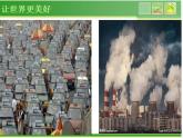 浙美版八年級下冊美術(shù)課件 9.讓世界更美好