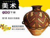 浙美版八年级下册美术课件 7.我设计的服装