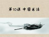 浙美版八年級(jí)下冊(cè)美術(shù)課件 10.中國(guó)書法