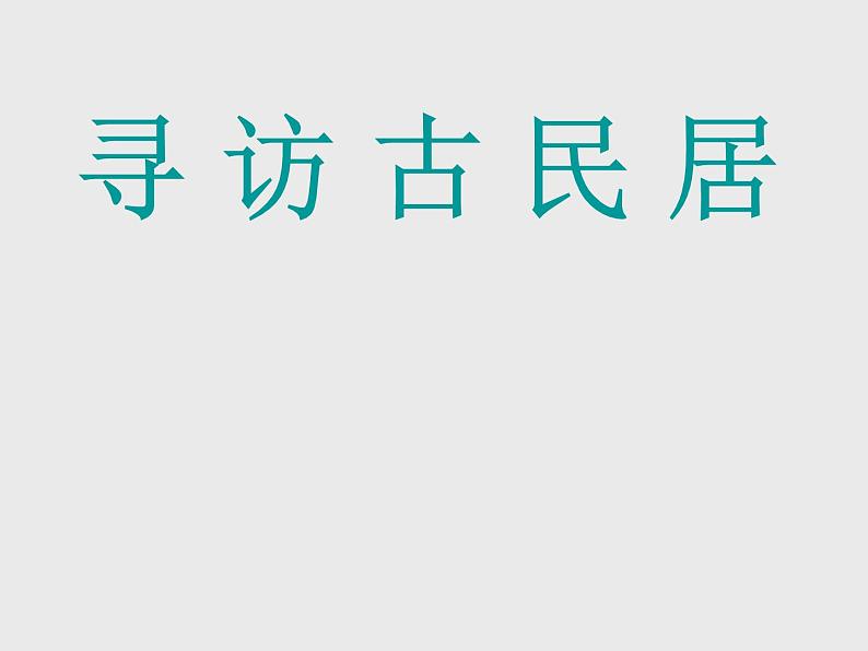 浙美版九年级下册美术 4.寻访古民居 课件01