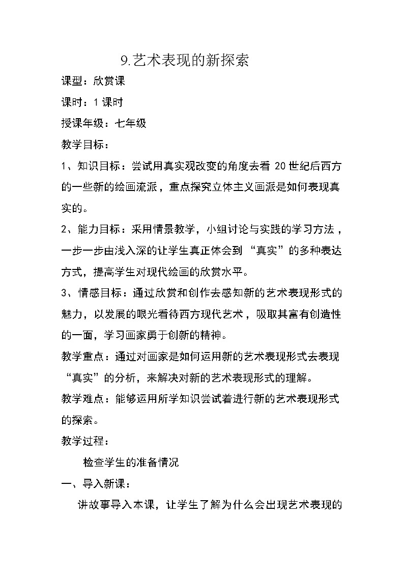 赣美版七年级下册美术 9艺术表现的新探索 教案第1页
