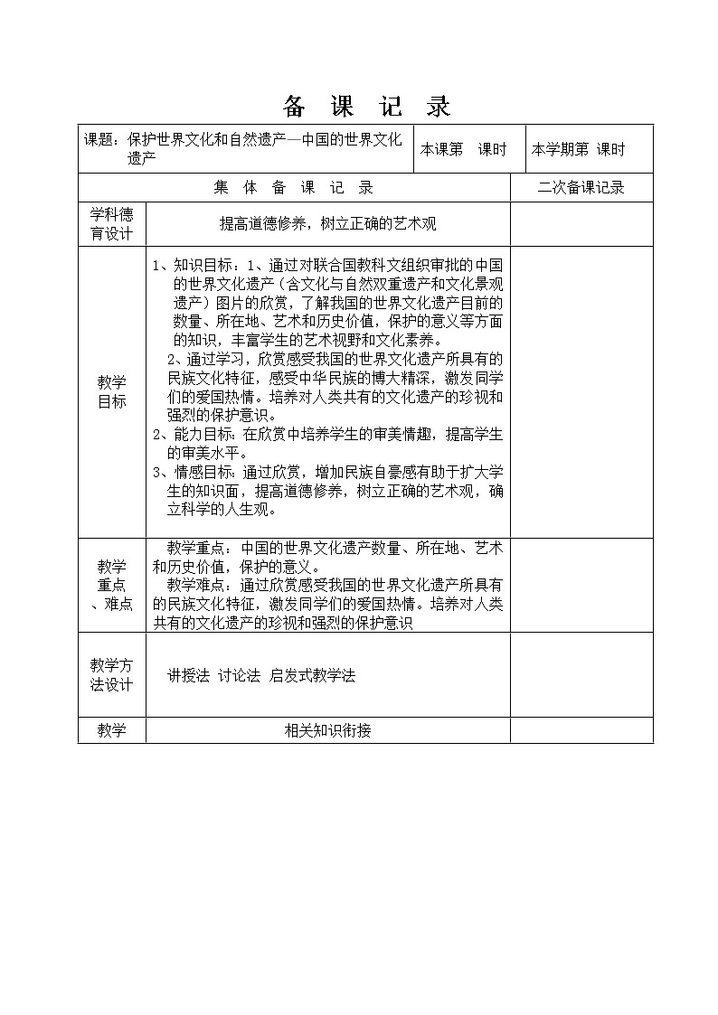 赣美版七年级下册美术 保护世界文化和自然遗产  教案第1页