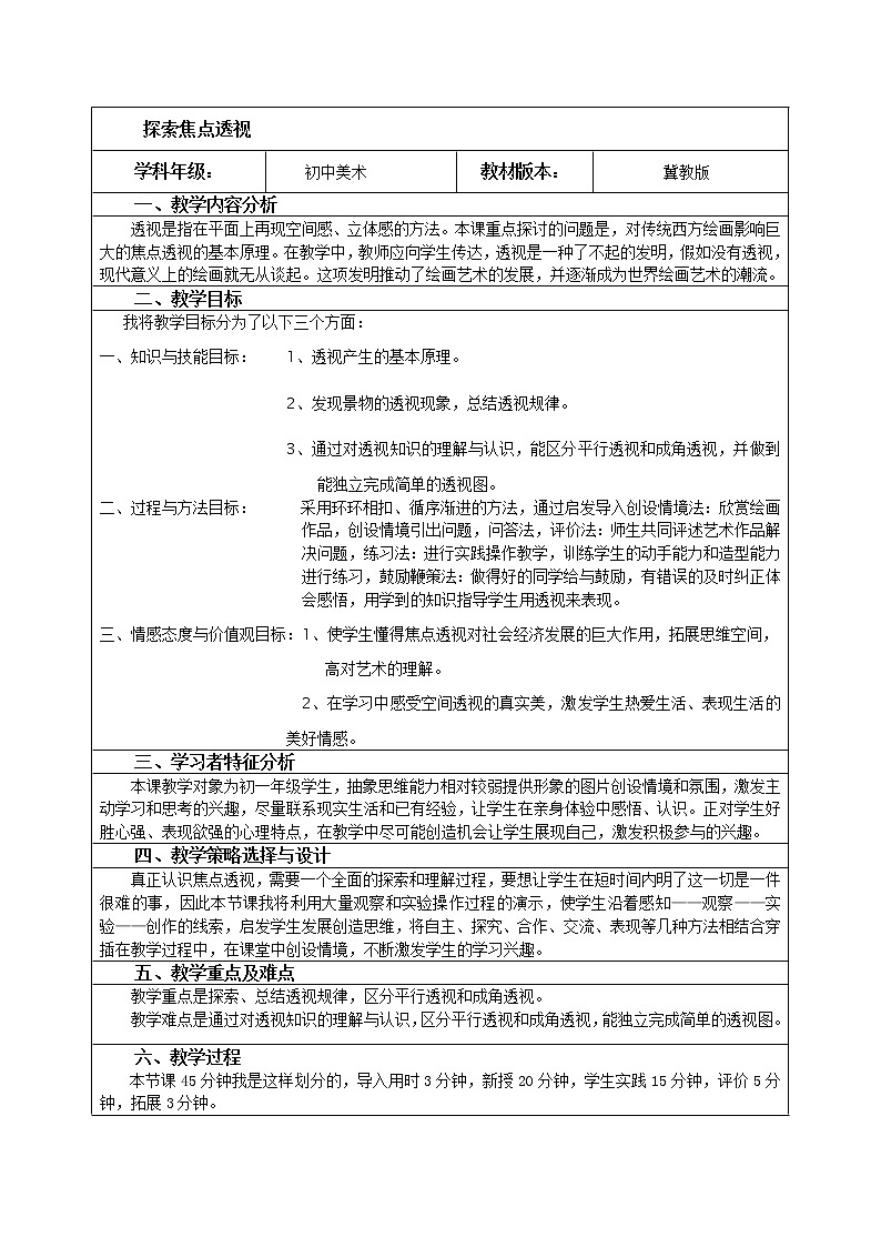 冀美版七年级下册美术 5探索焦点透视 教案01