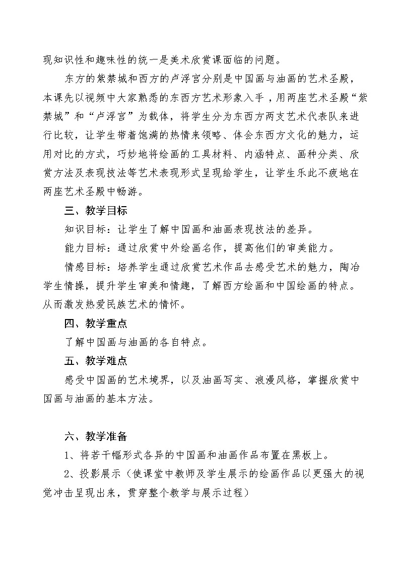 冀美版七年级下册美术 1中国画与油画 教案第2页