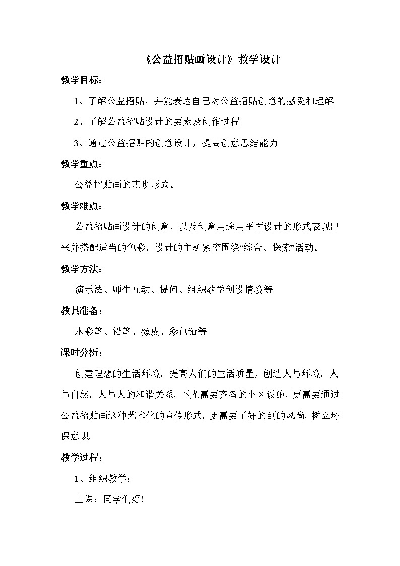冀美版七年级下册美术 4公益招贴设计 教案第1页