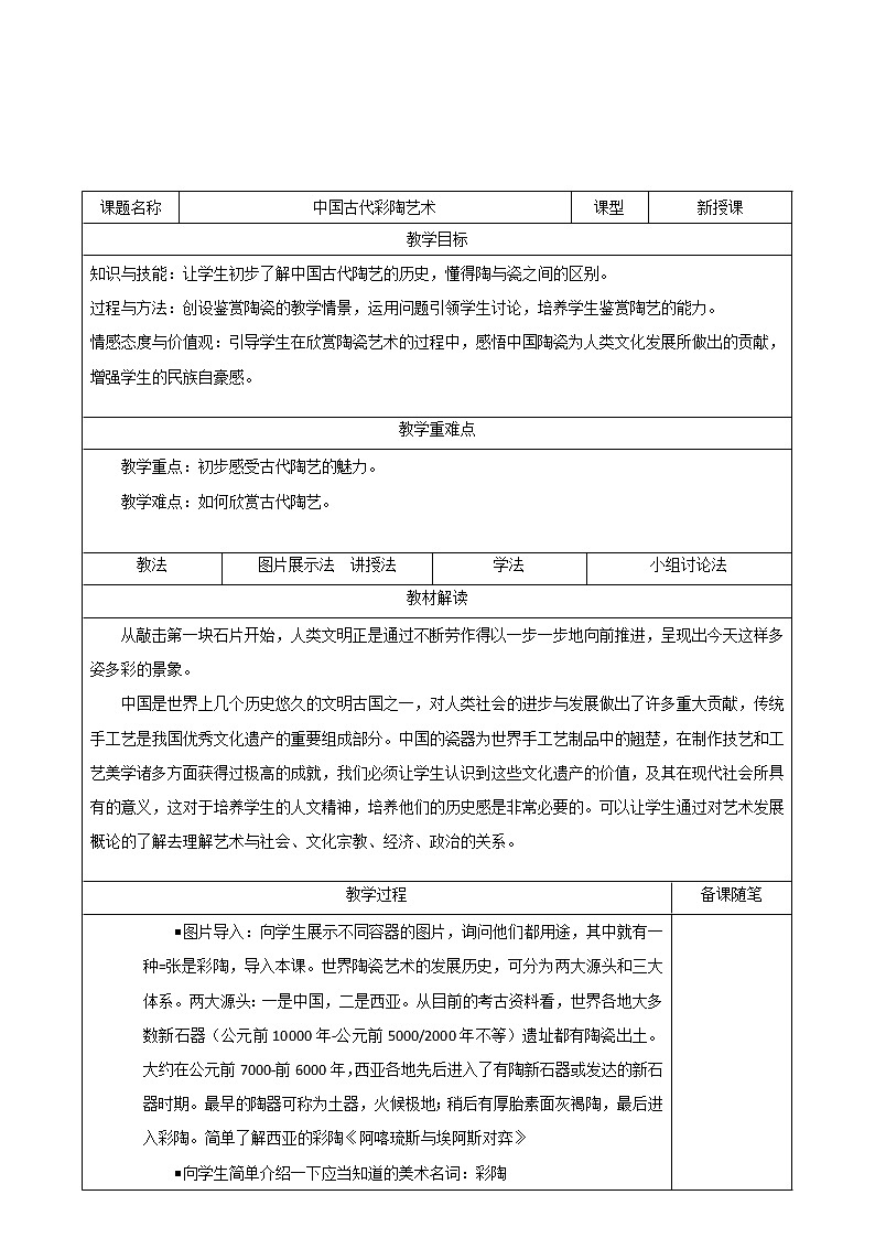 冀美版七年级下册美术 8中国古代彩陶艺术 教案第1页