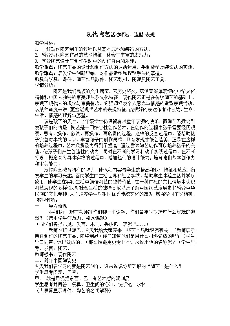 冀美版七年级下册美术 9现代陶艺 教案第1页