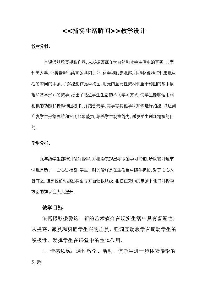 冀美版七年级下册美术 12捕捉生活瞬间 教案第1页