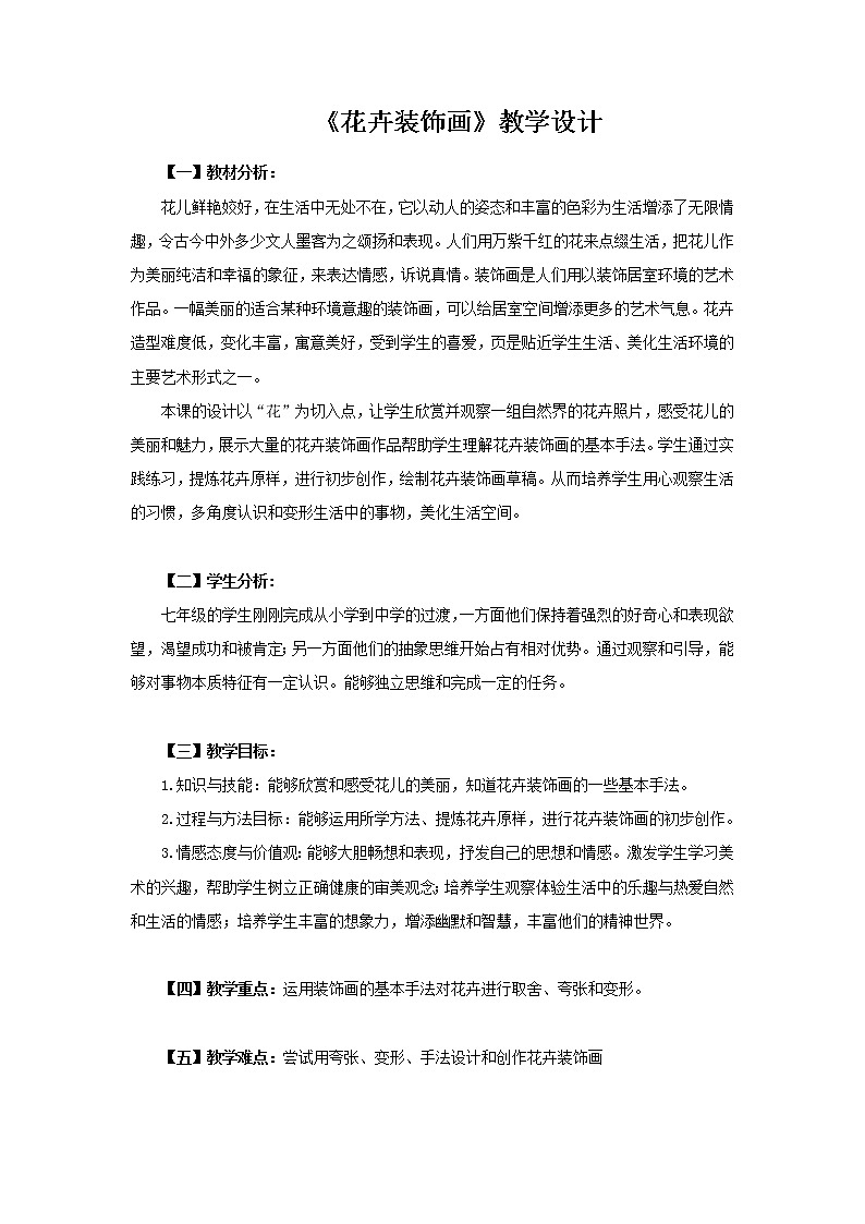 冀美版七年级下册美术 3花卉装饰画 教案01