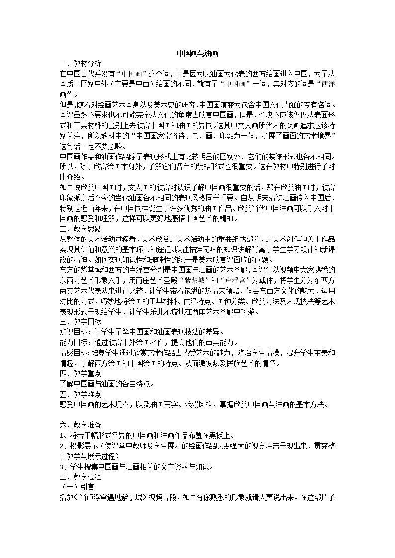冀美版七年级下册美术 1中国画与油画 教案第1页