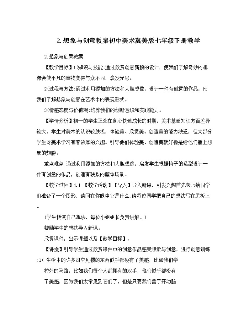 冀美版七年级下册美术 2想象与创意 教案01