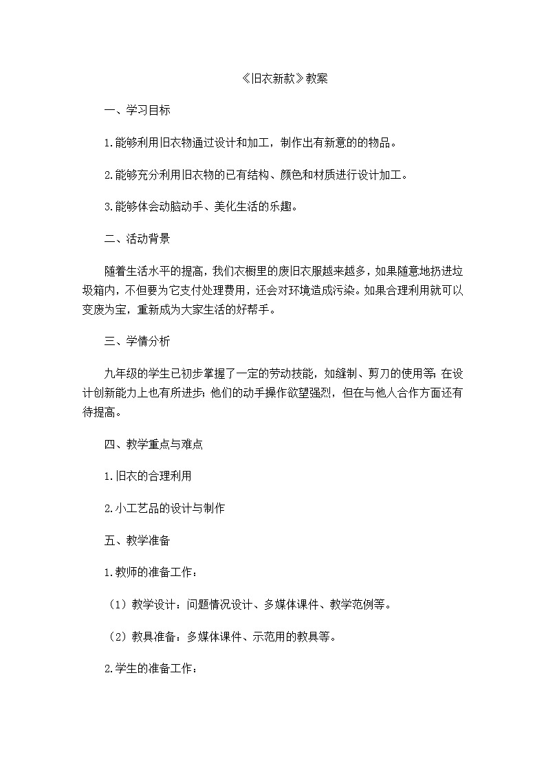 冀美版七年级下册美术 7旧衣新款 教案第1页