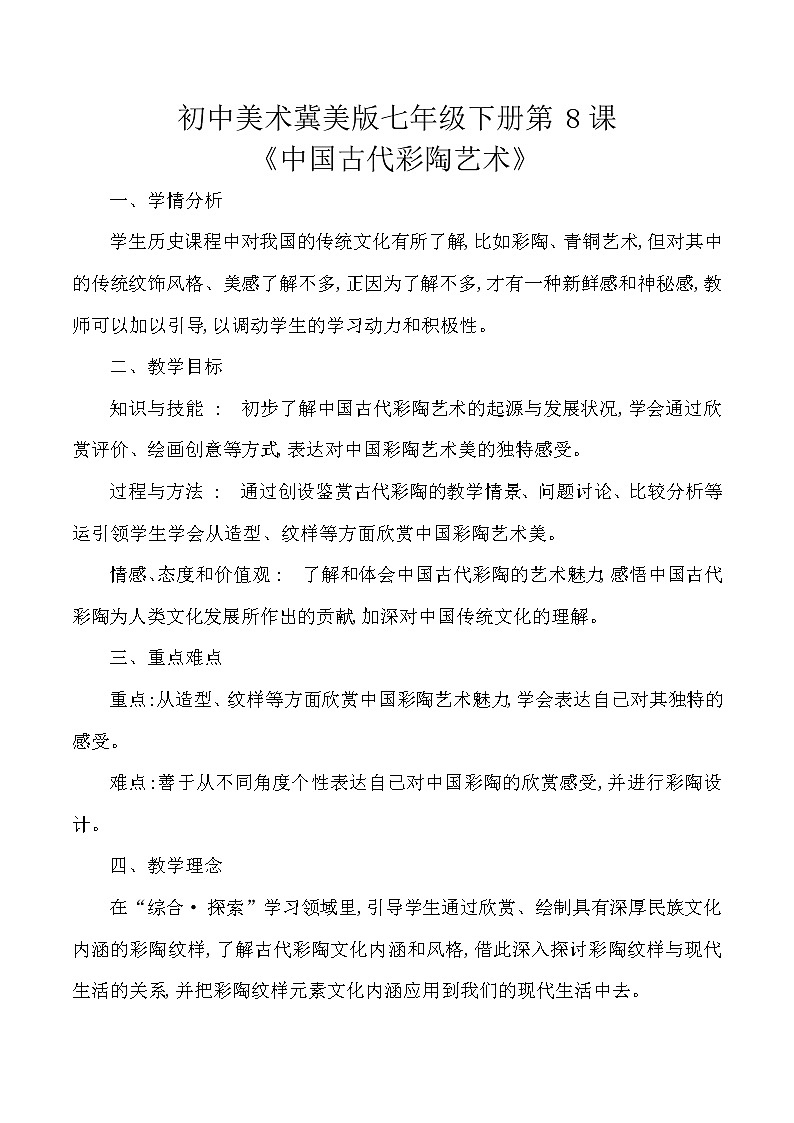 冀美版七年级下册美术 8中国古代彩陶艺术 教案01