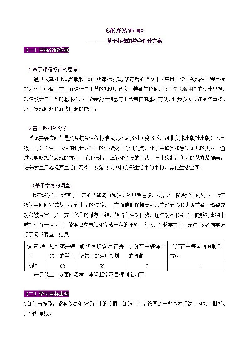 冀美版七年级下册美术 3花卉装饰画 教案01