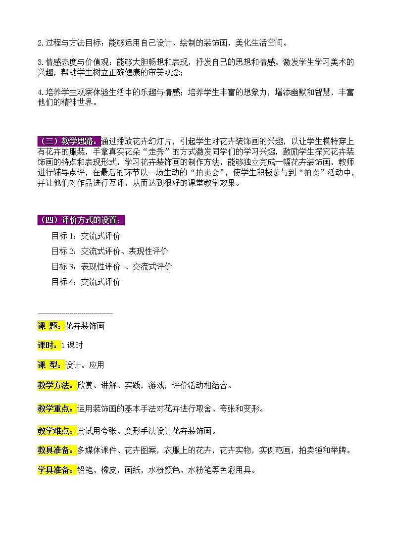 冀美版七年级下册美术 3花卉装饰画 教案02
