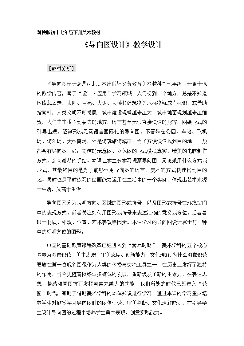 冀美版七年级下册美术 10导向图设计 教案第1页