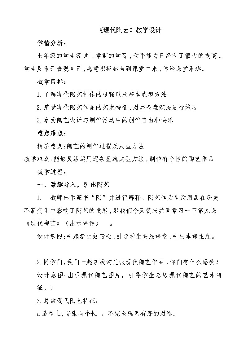 冀美版七年级下册美术 9现代陶艺 教案第1页