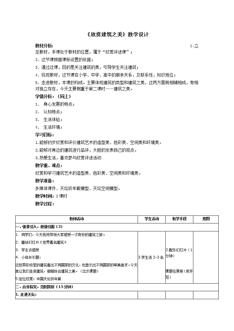 冀美版七年级下册美术 14欣赏建筑之美 教案第1页