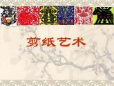 桂美版美术八下7.剪纸 课件