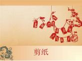桂美版美术八下7.剪纸 课件