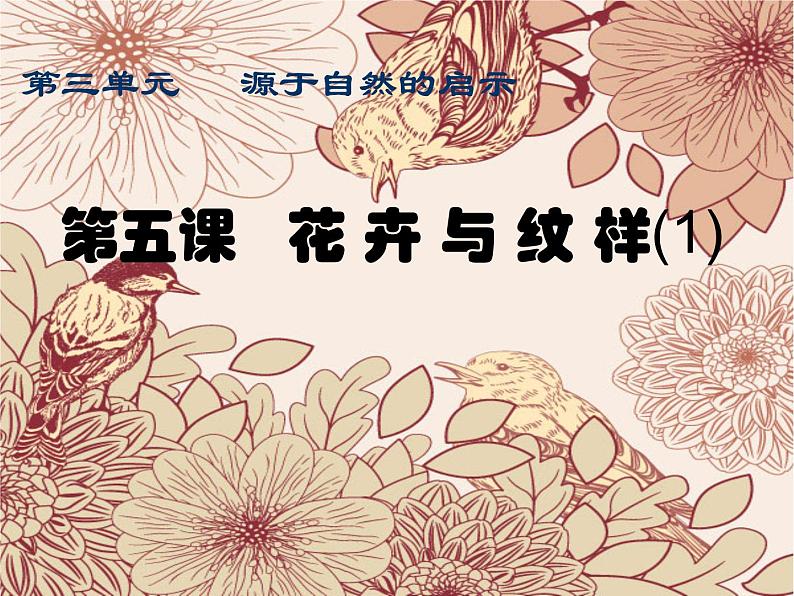 岭南社七年级下册美术课件 5.花卉与纹样01