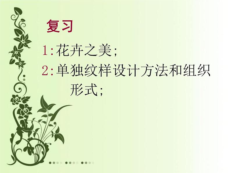 岭南社七年级下册美术课件 5.花卉与纹样02