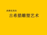 嶺南社八年級下冊美術(shù)課件 2.典雅優(yōu)美的古希臘雕塑