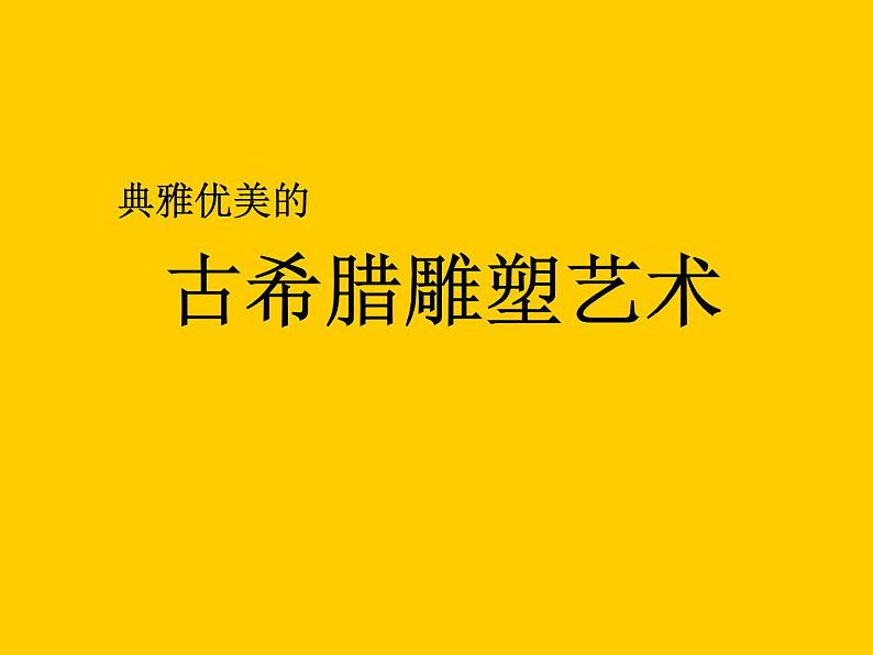 岭南社八年级下册美术课件 2.典雅优美的古希腊雕塑02