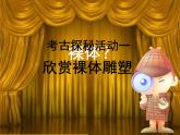 嶺南社八年級下冊美術(shù)課件 2.典雅優(yōu)美的古希臘雕塑