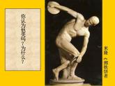 岭南社八年级下册美术课件 2.典雅优美的古希腊雕塑