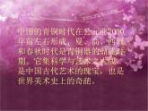 嶺南社八年級下冊美術(shù)課件 1.沉雄瑰麗的中國青銅藝術(shù)