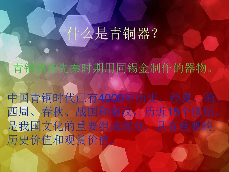 岭南社八年级下册美术课件 1.沉雄瑰丽的中国青铜艺术03