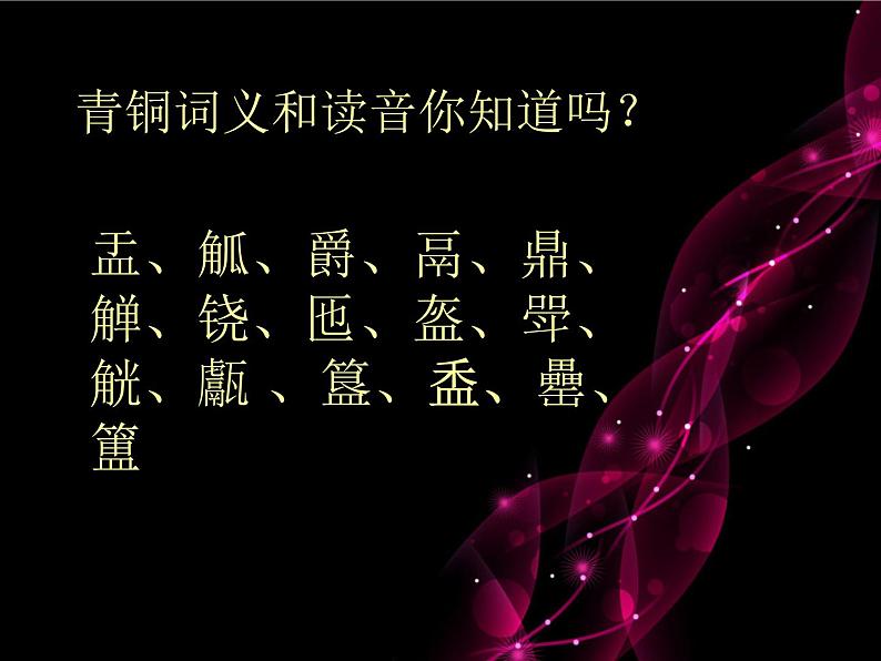 岭南社八年级下册美术课件 1.沉雄瑰丽的中国青铜艺术05