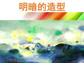 嶺南社八年級(jí)下冊(cè)美術(shù)課件 5.明暗的造型