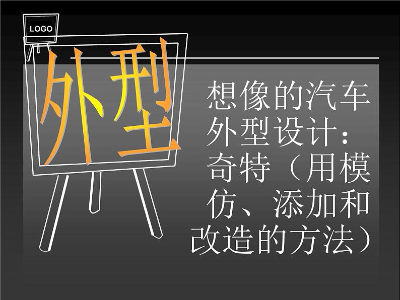 岭南社八年级下册美术课件 4.想象的汽车第7页